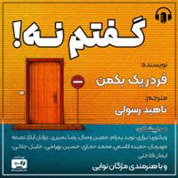 گفتم نه