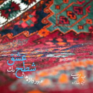 آهنگ عبور واژه ها و شطح یک عشق