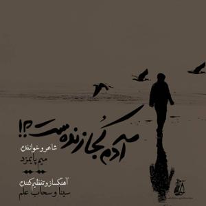 آهنگ آدم کجا زنده ست؟