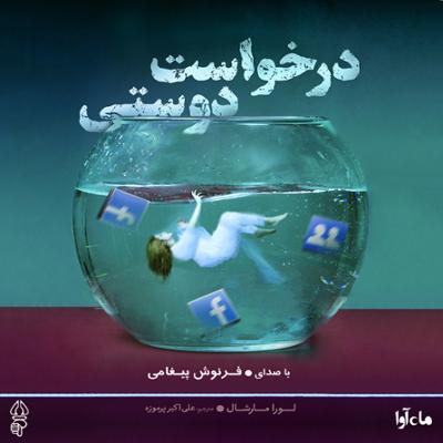 آهنگ درخواست دوستی