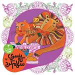 شیری که سلام کرد