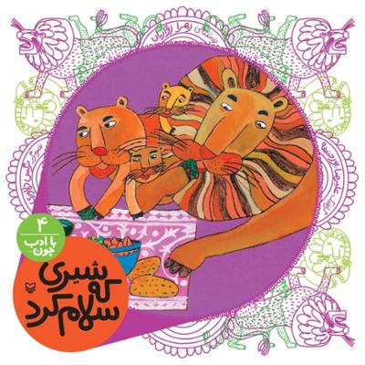 آهنگ با ادب چون... (شماره 4 - شیری که سلام کرد)