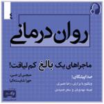 روان درمانی مال دیوانه هاست