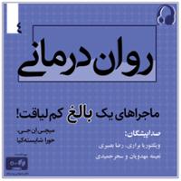 روان درمانی : ماجراهای یک بالغ کم لیاقت - جلد چهارم