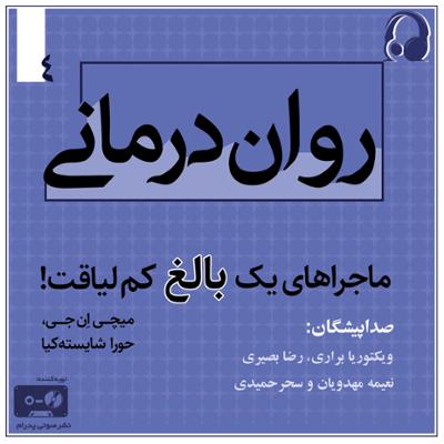 آهنگ روان درمانی : ماجراهای یک بالغ کم لیاقت - جلد چهارم