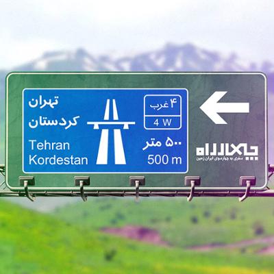 آهنگ چهارراه (تهران - کردستان)