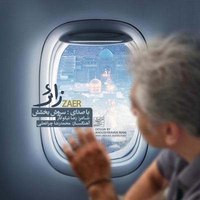 آهنگ زائر