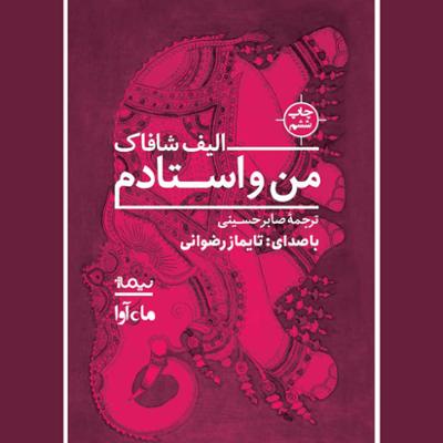 آهنگ من و استادم