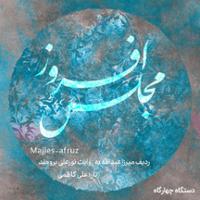 دستگاه چهارگاه - مجلس افروز (ردیف میرزاعبدالله)