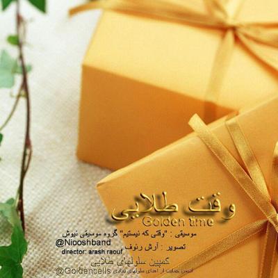 آهنگ سلول های طلایی