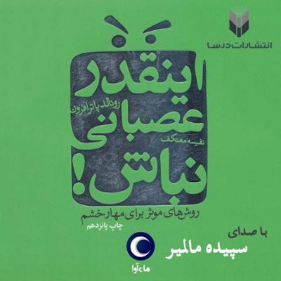 آهنگ اینقدر عصبانی نباش