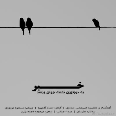 آهنگ خبر به دورترین نقطه‌ی جهان برسد