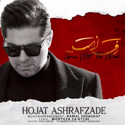 آهنگ رفته از دست