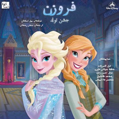 آهنگ فروزن - جشن تولد