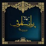 نجوا بر فراز ریگ‌ها