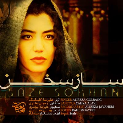 آهنگ ساز سخن