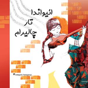 آهنگ ائیواندا تار چالیرام