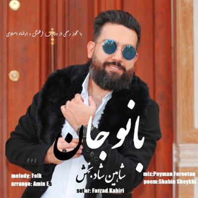 آهنگ بانو جان