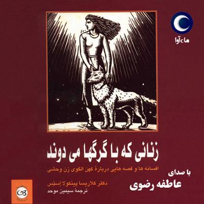 آهنگ زنانی که با گرگ‌ها می‌دوند