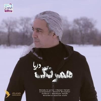 آهنگ همرنگ دریا