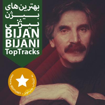 آهنگ بهترین های بیژن بیژنی