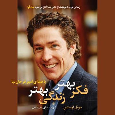 آهنگ فکر بهتر زندگی بهتر