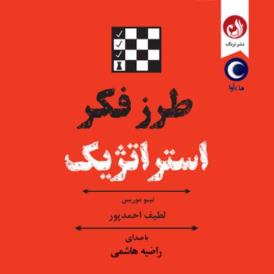 آهنگ طرز فکر استراتژیک