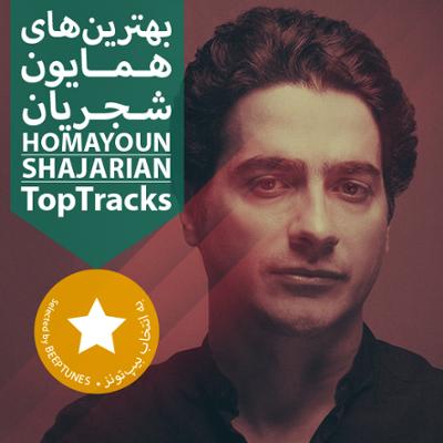 آهنگ بهترین های همایون شجریان