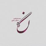 نگاه