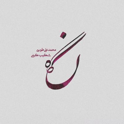آهنگ نگاه