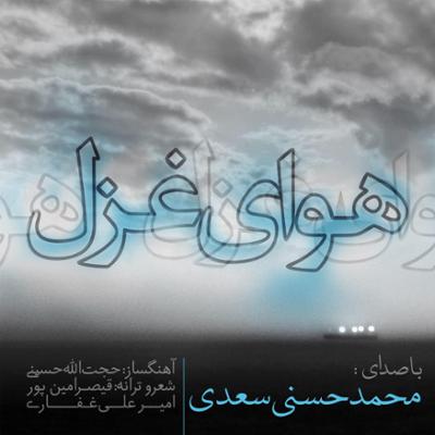 آهنگ هوای غزل