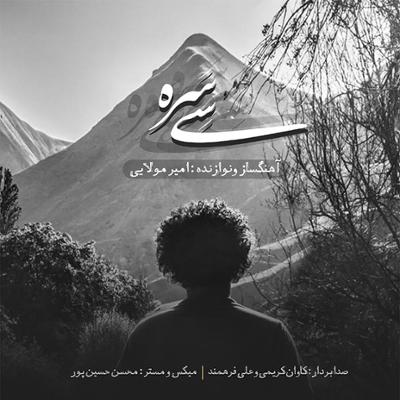 آهنگ سی سره