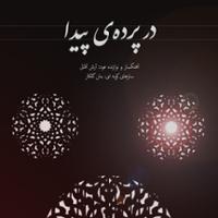 در پرده ی پیدا
