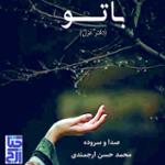 با تو 