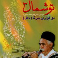 تو شمال 3 (بی کلام)