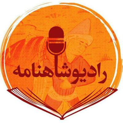 آهنگ رادیو شاهنامه