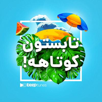 آهنگ تابستون کوتاهه