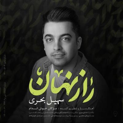 آهنگ راز نهان