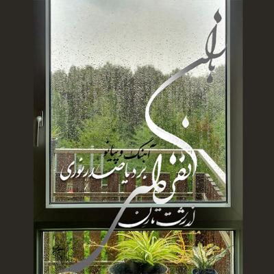 آهنگ باران نقره‌ای؛ از رشت تا رن