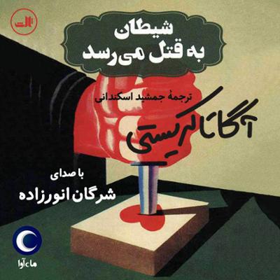 آهنگ شیطان به قتل می‌رسد