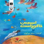 اسم من خاکریز است