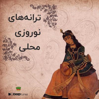 آهنگ ترانه‌ های نوروزی محلی