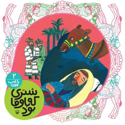 آهنگ با ادب چون... (شماره 2 - شتری که باوفا بود)