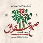 ای بهشتی سیرت