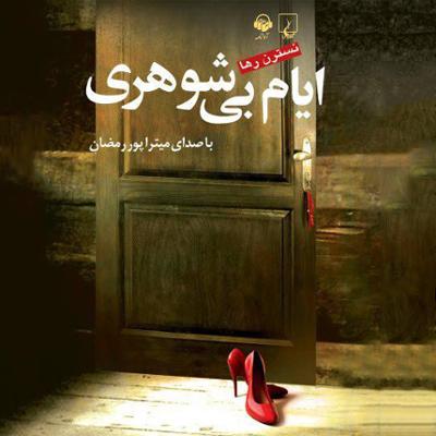 آهنگ ایام بی شوهری