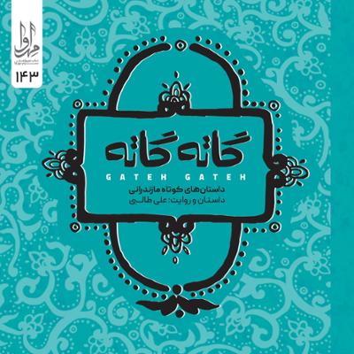 آهنگ گاته گاته