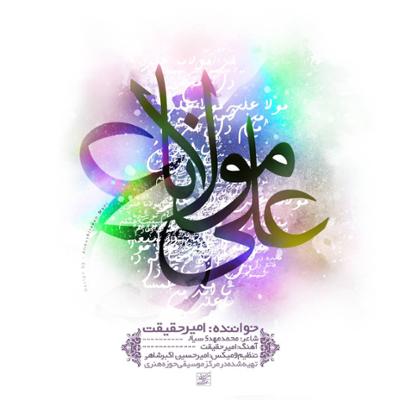 آهنگ مولا علی