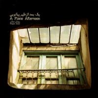 یک بعد از ظهر پیانویی (بی کلام)