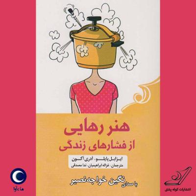 آهنگ هنر رهایی از فشارهای زندگی