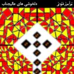 دلخوشی های عالیجناب